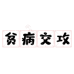 贫病交攻