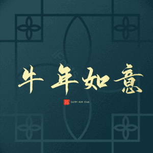 牛年如意 艺术字