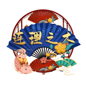 连理之木