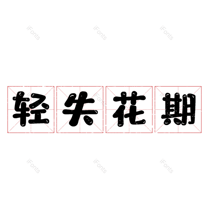 图片,元素,PNG,免抠素材
