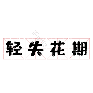 轻失花期