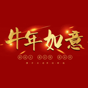 牛年如意 艺术字