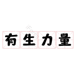 有生力量