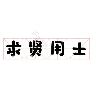 求贤用士