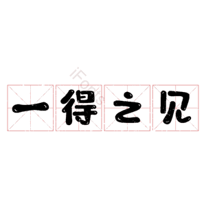一得之见