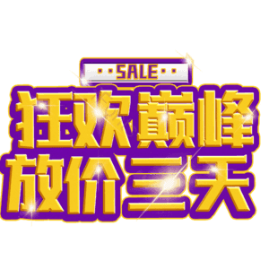 狂欢巅峰放价三天