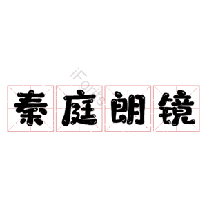 秦庭朗镜