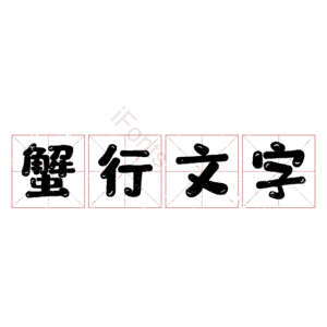 蟹行文字