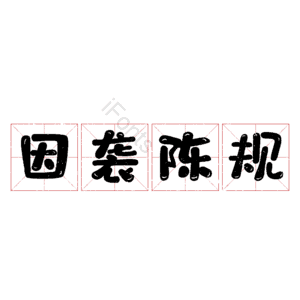 因袭陈规