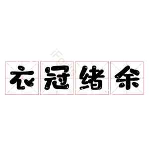 衣冠绪余