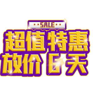 超值特惠放价6天