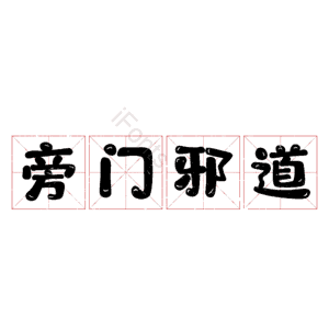 旁门邪道