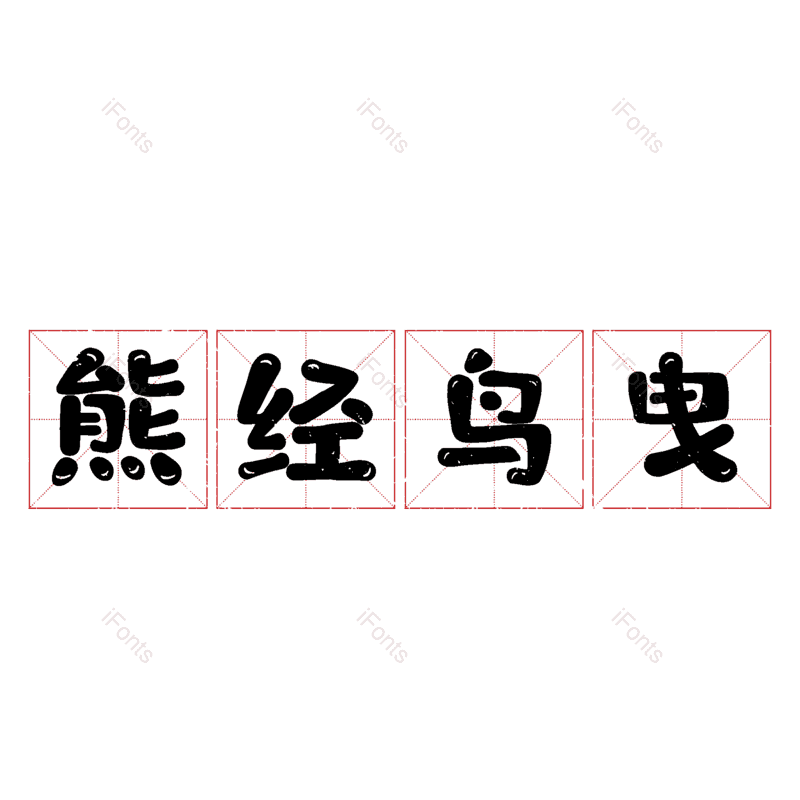 图片,元素,PNG,免抠素材