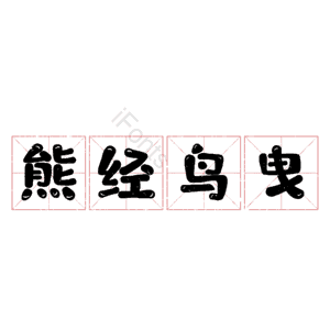 熊经鸟曳