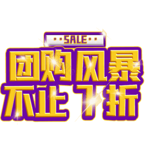 团购风暴不止7折