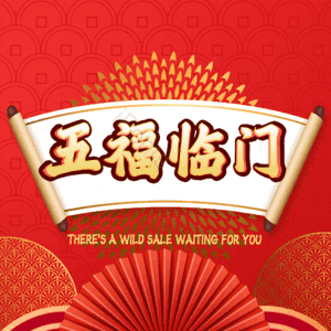 五福临门