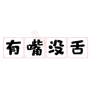 有嘴没舌