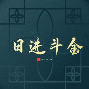 日进斗金
