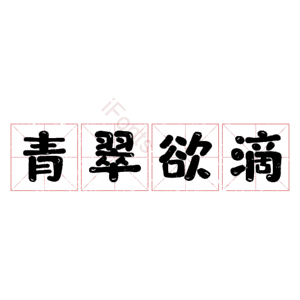 青翠欲滴