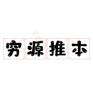 穷源推本