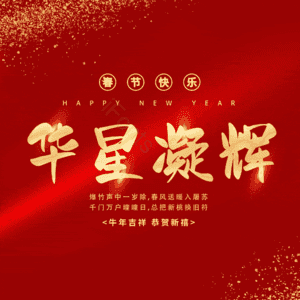 华星凝辉