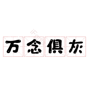 万念俱灰