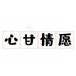 心甘情愿
