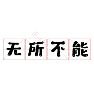 无所不能