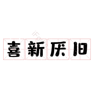 喜新厌旧