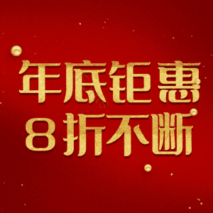 年底钜惠8折不断