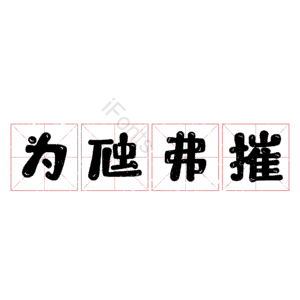 为虺弗摧