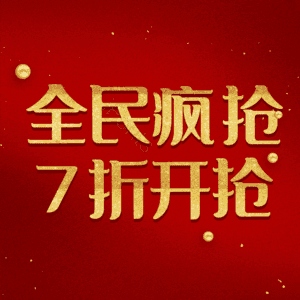 全民疯抢7折开抢