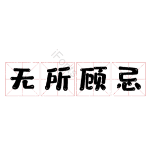 无所顾忌