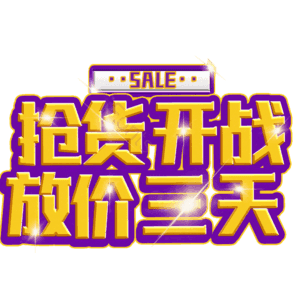 抢货开战放价三天