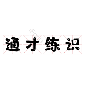 通才练识