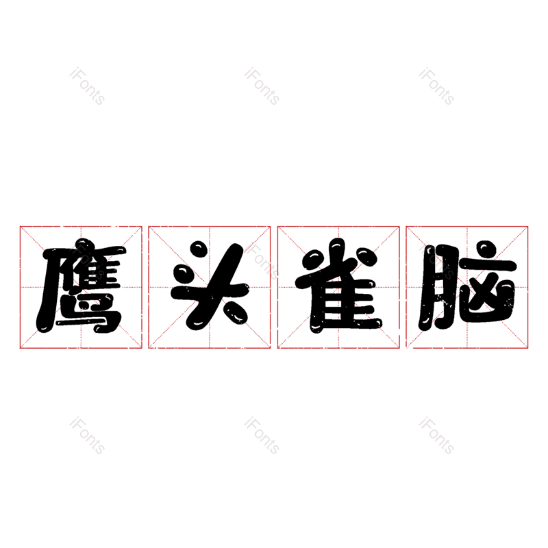 图片,元素,PNG,免抠素材
