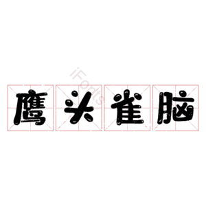 鹰头雀脑