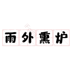 雨外熏炉