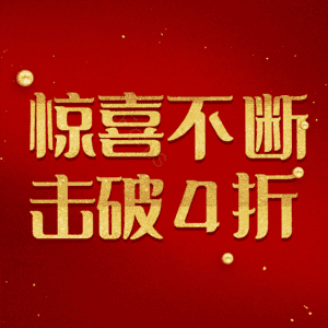 惊喜不断击破4折