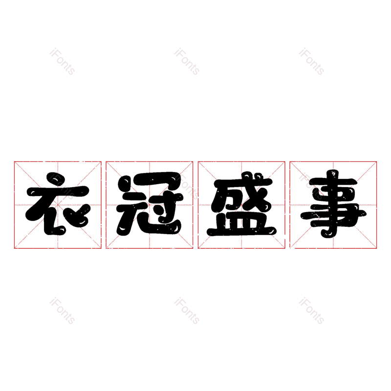 图片,元素,PNG,免抠素材