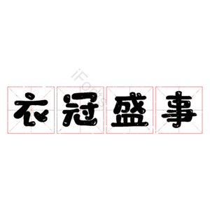 衣冠盛事