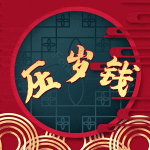 压岁钱