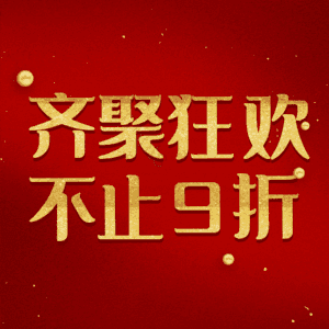 齐聚狂欢不止9折