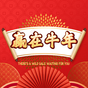 赢在牛年 艺术字