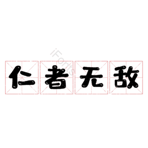 仁者无敌