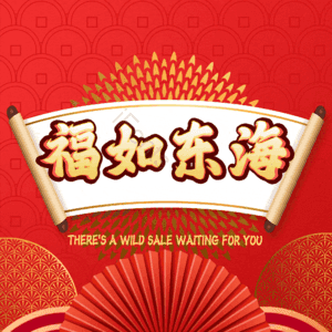 福如东海