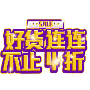 好货连连不止4折