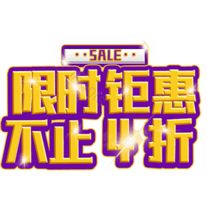 限时钜惠不止4折