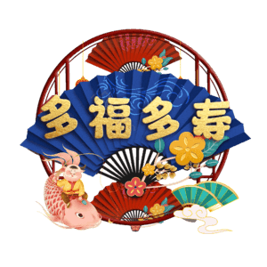 多福多寿