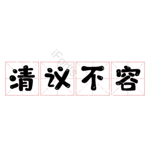 清议不容